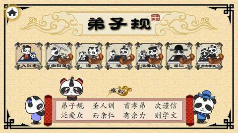 熊猫乐园三字经