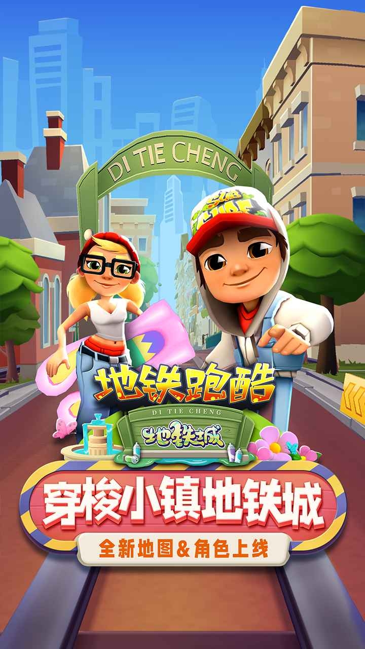 地铁跑酷正版