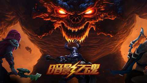 暗影之魂单机版