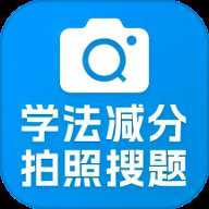学法减分帮下载