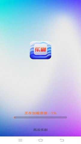风云乐刷下载