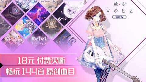 兰空VOEZ典藏版