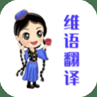 维语翻译下载