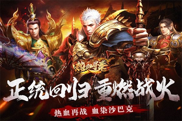 热血寻秦折扣版