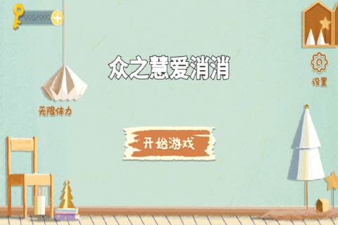 众之慧爱消消