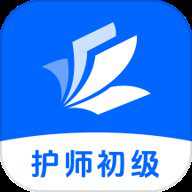 初级护师学习平台下载