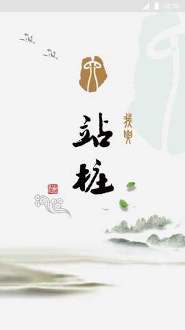 站桩app