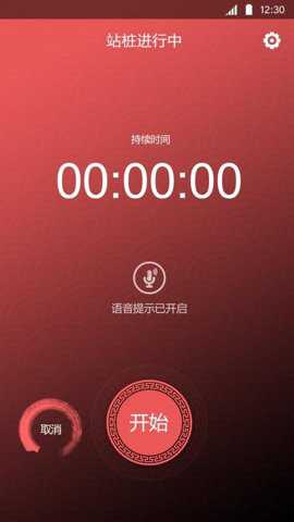 站桩app