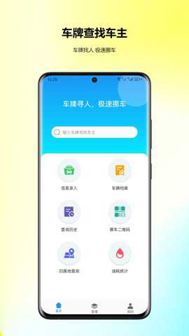车牌找人app