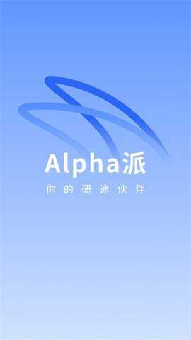 alpha派