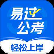 易过公考下载