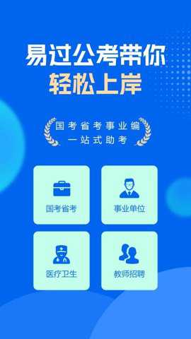 易过公考下载