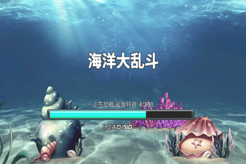 海洋大乱斗