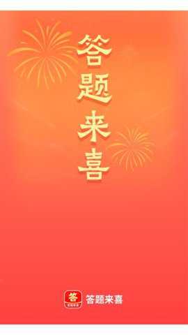 答题来喜下载
