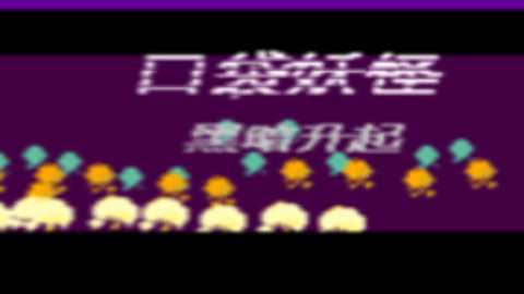 口袋妖怪黑暗升起1金手指下载