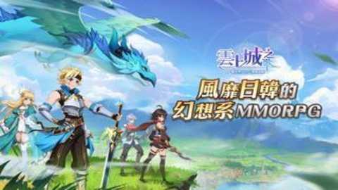 云上城之歌台服下载