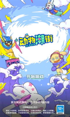 动物潮街安装