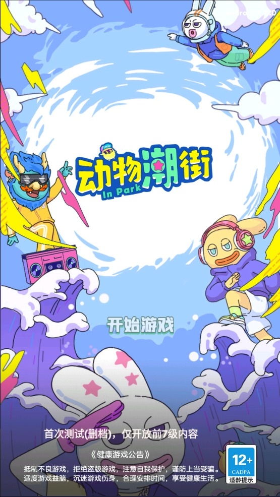 动物潮街安装