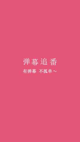 弹幕追番