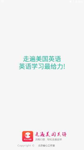 走遍美国英语口语app