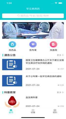 罕见病用药下载