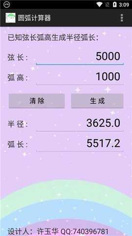 圆弧计算器