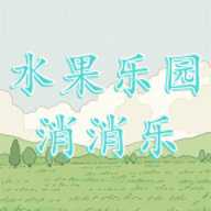 水果乐园消消乐下载