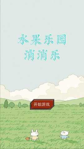 水果乐园消消乐下载