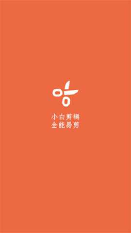 小白剪辑下载