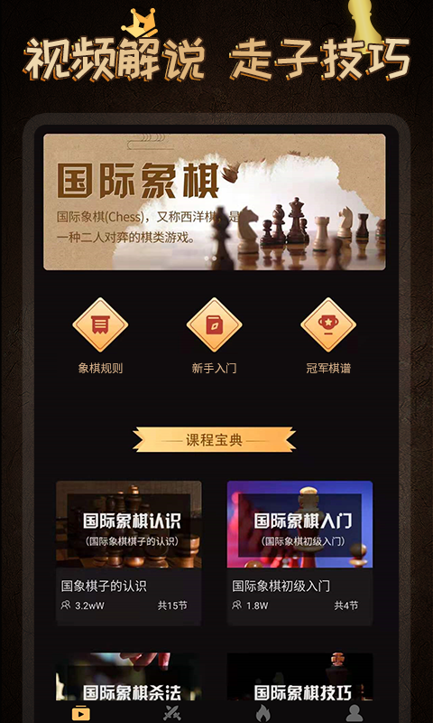 国际象棋学堂游戏