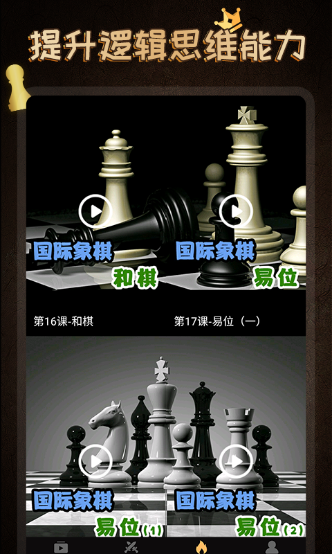 国际象棋学堂游戏