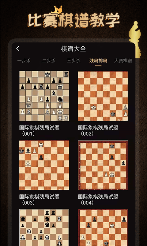 国际象棋学堂游戏