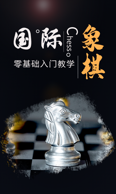 国际象棋学堂游戏