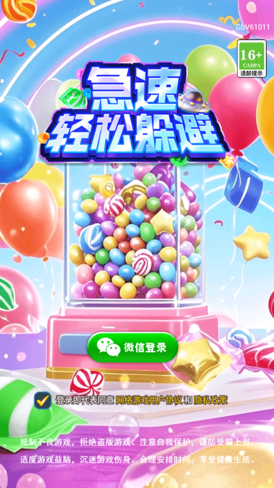 急速轻松躲避