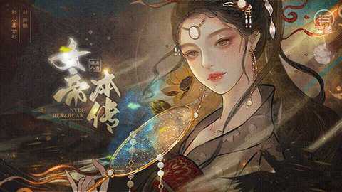 女帝本传下载