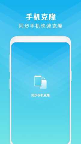 同步手机克隆下载