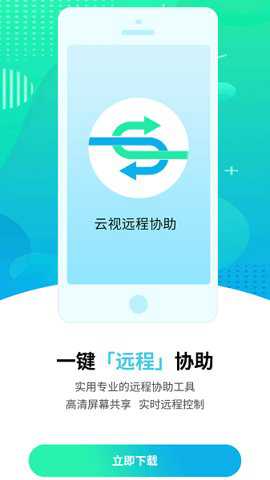 云视远程协助下载