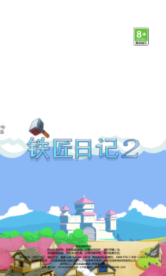 铁匠日记2安卓
