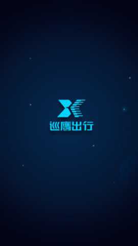 巡鹰出行app