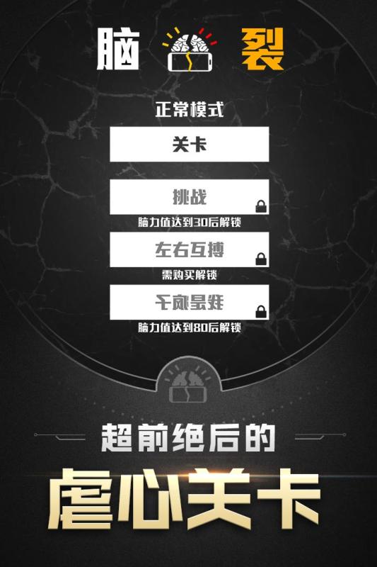 脑裂手游