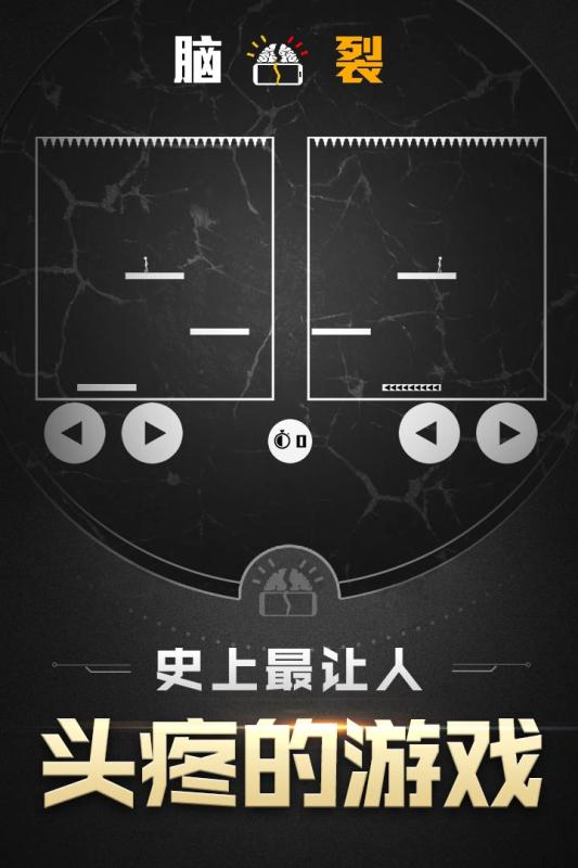 脑裂手游