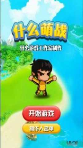 什么萌战下载