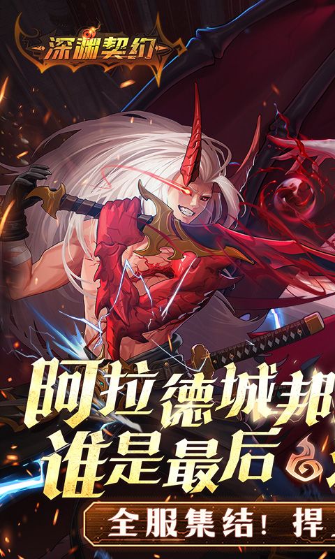 深渊契约
