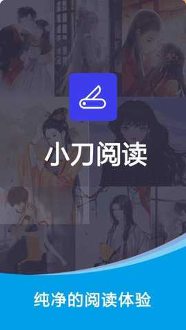 小刀阅读器下载