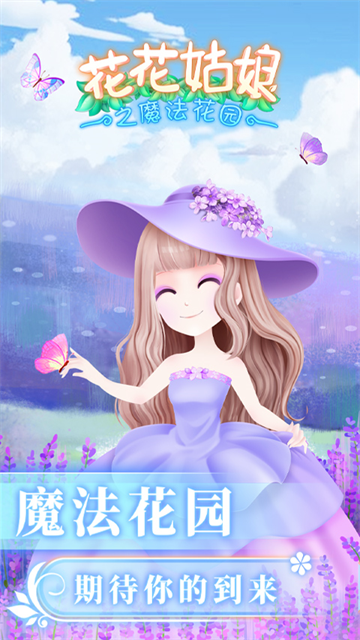 花花姑娘之魔法花园最新版本