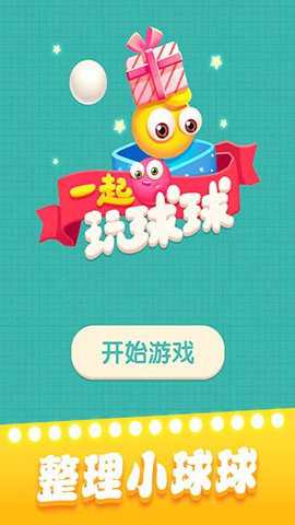 一起玩球球