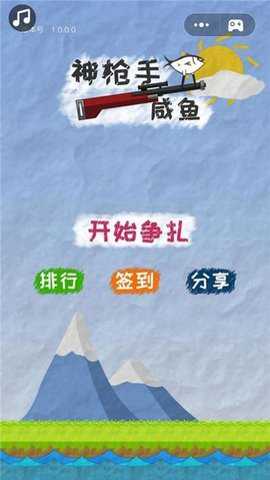 神枪手咸鱼下载