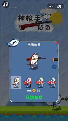 神枪手咸鱼下载