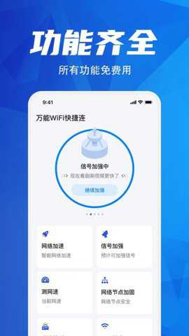万能wifi快捷连app