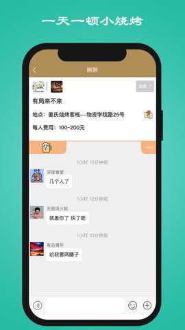 一天一顿小烧烤app